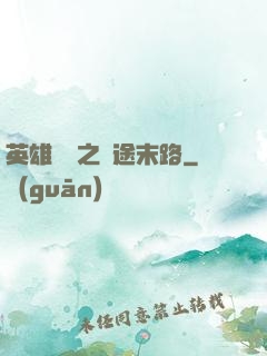 英雄無敵之窮途末路