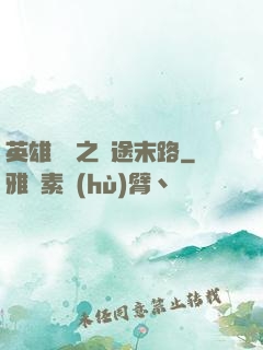 英雄無敵之窮途末路