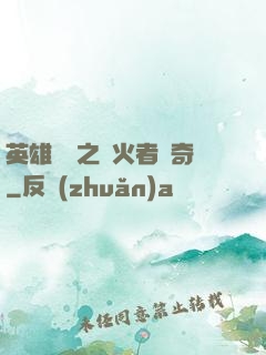 英雄無敵之縱火者傳奇