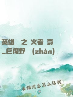 英雄無敵之縱火者傳奇