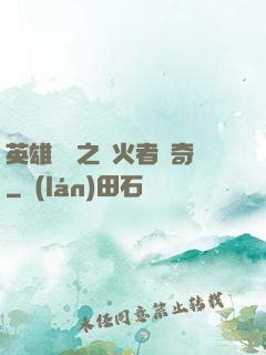 英雄無敵之縱火者傳奇