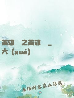 英雄無敵之英雄無雙