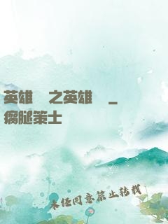 英雄無敵之英雄無雙