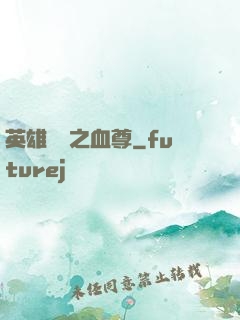 英雄無敵之血尊