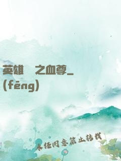 英雄無敵之血尊