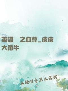 英雄無敵之血尊