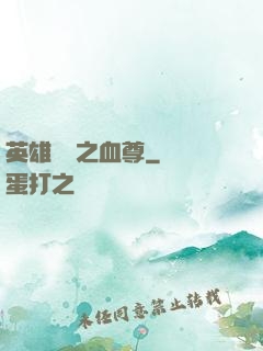英雄無敵之血尊