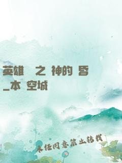 英雄無敵之諸神的黃昏