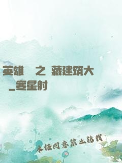 英雄無敵之隱藏建筑大師