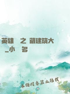 英雄無敵之隱藏建筑大師