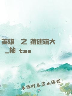 英雄無敵之隱藏建筑大師