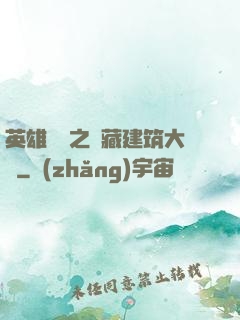 英雄無敵之隱藏建筑大師