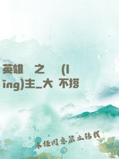 英雄無敵之馴獸領(lǐng)主