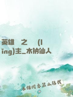 英雄無敵之馴獸領(lǐng)主