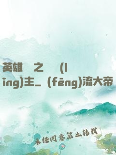 英雄無敵之馴獸領(lǐng)主