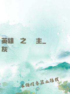 英雄無敵之馴獸領主