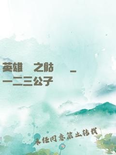 英雄無敵之骷髏來襲
