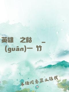 英雄無敵之骷髏來襲