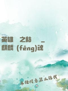 英雄無敵之骷髏來襲