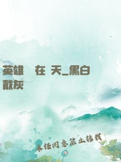 英雄無敵在諸天