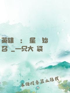 英雄無敵：從星際開始召喚