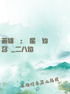 英雄無敵：從星際開始召喚