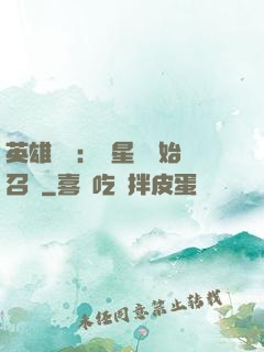 英雄無敵：從星際開始召喚