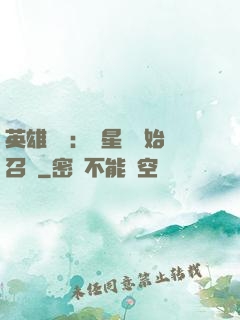 英雄無敵：從星際開始召喚