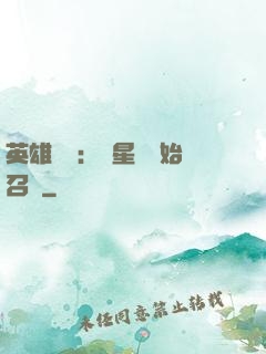 英雄無敵：從星際開始召喚