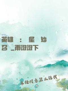 英雄無敵：從星際開始召喚