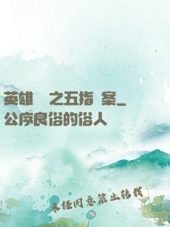 英雄無華之五指謎案