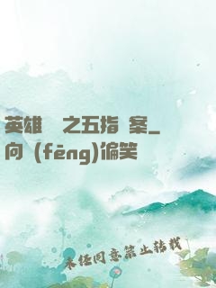 英雄無華之五指謎案