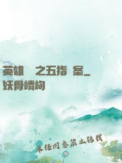 英雄無華之五指謎案