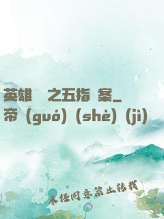英雄無華之五指謎案