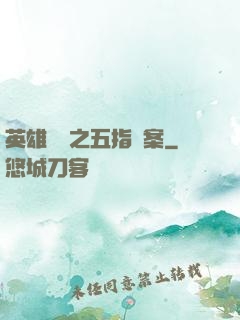 英雄無華之五指謎案