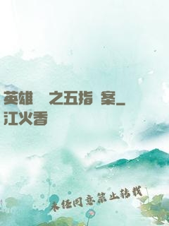 英雄無華之五指謎案