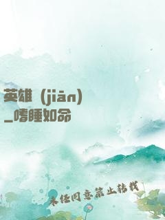英雄監(jiān)獄