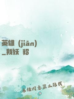 英雄監(jiān)獄