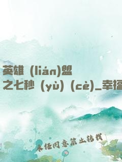 英雄聯(lián)盟之七秒預(yù)測(cè)