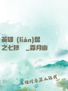 英雄聯(lián)盟之七秒預測