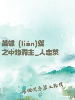英雄聯(lián)盟之中路霸主