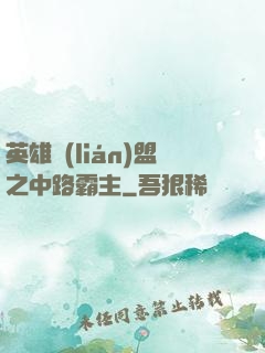 英雄聯(lián)盟之中路霸主
