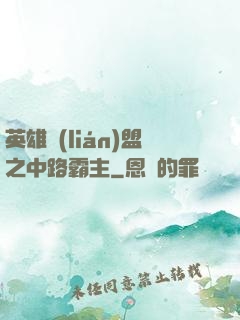 英雄聯(lián)盟之中路霸主