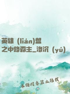 英雄聯(lián)盟之中路霸主
