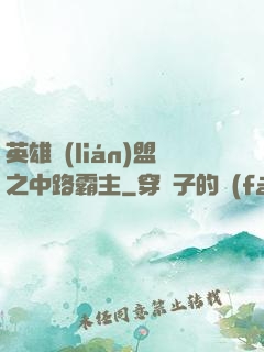 英雄聯(lián)盟之中路霸主