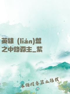 英雄聯(lián)盟之中路霸主