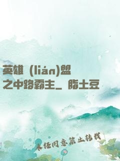 英雄聯(lián)盟之中路霸主