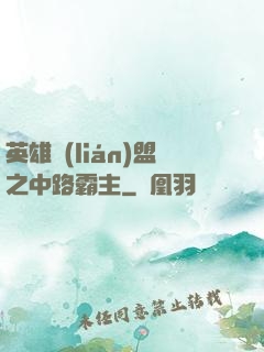 英雄聯(lián)盟之中路霸主
