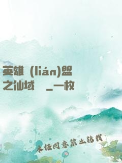 英雄聯(lián)盟之仙域縱橫