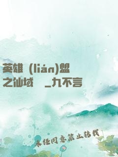英雄聯(lián)盟之仙域縱橫